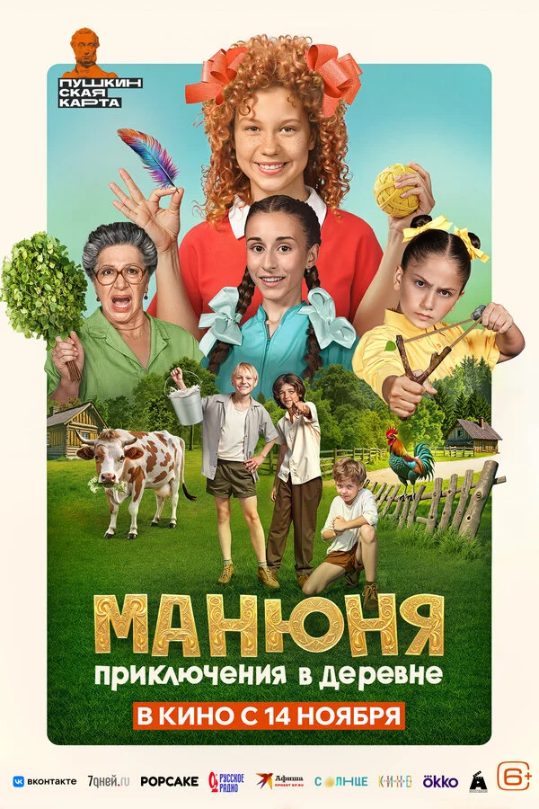 Манюня: Приключения в деревне 2024 смотреть онлайн бесплатно